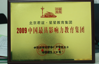 免费着美女靠逼2009年中国最具影响力教育集团